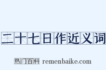 二十七日作近义词是什么意思的图片